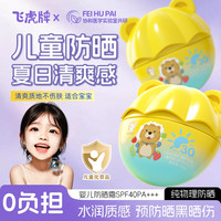 飞虎牌 儿童防婴幼儿护肤专用防紫外线夏季户外清爽保湿亲肤