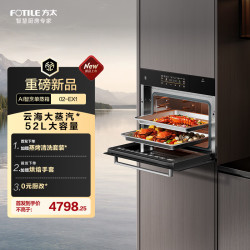 方太 26年度重磅新品 家用 52L 云海大蒸汽* AI灵感妙烹 专业蒸箱
