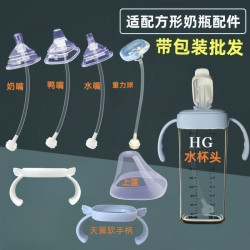 贝智星适配于赫根方形奶瓶配件奶瓶上盖手柄鸭嘴奶嘴水嘴吸管配件