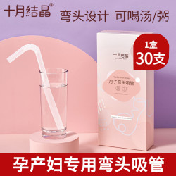 十月结晶 弯头吸管孕产妇一次性吸管耐热耐高温月子喝水喝粥30支装