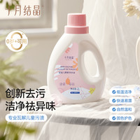 十月结晶 婴幼儿去渍果香型洗衣液瓶装抑菌宝宝衣物清洗剂除螨去污