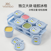 英氏 硅胶模具冰格婴儿辅食分装浓汤肉泥冷冻盒储存宝宝辅食冻格实