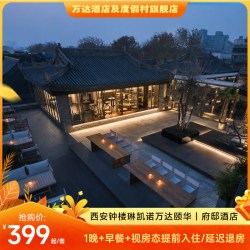 西安钟楼南门琳凯诺万达颐华|府邸酒店1晚含早套餐