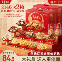 百草味 坚果礼盒零食大礼包2146gx2盒干果中秋健康送礼长辈自营团购