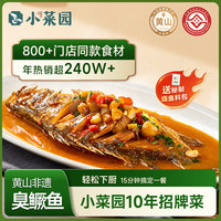 小菜园 正宗徽州臭鳜鱼7-8两送料包安徽黄山桂鱼非遗自然发酵