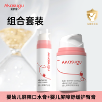 akasugu 婴儿屏障口水膏宝宝屏障舒缓保湿屁屁霜护臀膏组合