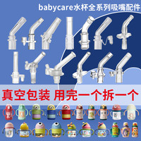 bilabi适用babycare吸管杯配件鸭嘴学饮鸭嘴奶瓶保温杯水杯bbc