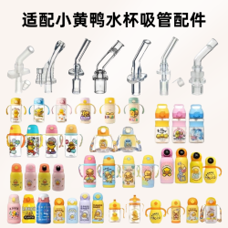 适配B.DUCK小*黄鸭儿童水杯吸管保温杯配件食品硅胶吸嘴吸管配件