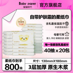 宝宝时代 婴儿乳霜纸柔纸巾40抽20包新生儿抽纸巾保湿纸便携装柔软