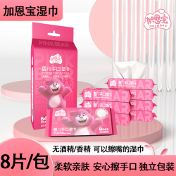 加恩宝 枣红熊迷你湿巾小包便携亲肤婴儿手口湿巾一次性湿巾
