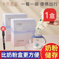 十月结晶 奶粉袋便携外出一次性分装储奶袋宝宝保鲜密封储存盒小号