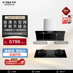 方太 JND10 02-TEK21联动烟灶套装侧吸30风量油烟机 5.2kW火力70%热效高配防干烧天