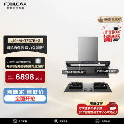 方太 L10-AI TF37B-G灰色联动烟灶套装 智慧洗32风量油烟机 5.2kW火力70%热效灰色