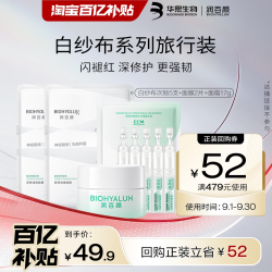 润百颜 华熙生物润百颜白纱布系列尝鲜旅行装次抛精华修护