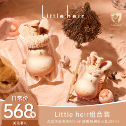[胖豆同款护肤CP] 舒缓特润安心乳+沐浴泡泡组合Little Heir