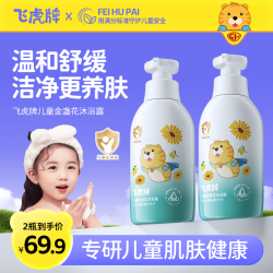 飞虎牌 儿童专用金盏花沐浴露补水保湿男童女孩官方旗舰店