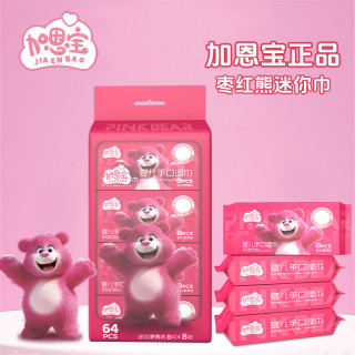 加恩宝 迷你湿巾8片8包1提婴儿手口便携式湿纸巾清洁学生