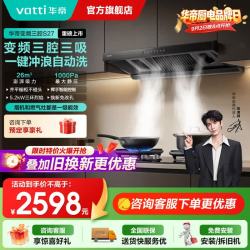 华帝 烟机灶具套装三腔变频S27油烟机大吸力家用自清洗26立方大风量顶吸式挥手控抽油烟机