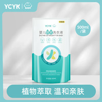 YCYK ·BABY婴儿酵素洗衣液新生儿宝宝专用衣物清洗液500ml袋装