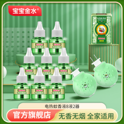 宝宝金水 电热蚊香液2器8瓶液无烟无味达人