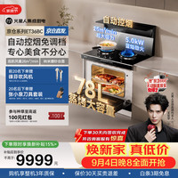 火星人 ET36BC自动控烟集成灶26变频风量家用厨房78L大烤箱蒸烤消炸一体燃气灶NFC智联天然气右
