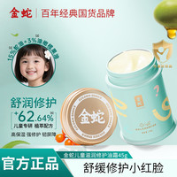 金蛇 儿童修护油霜宝宝防干燥保湿润肤滋润舒缓蛇油面霜护肤品45g