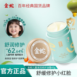 金蛇 儿童修护油霜宝宝防干燥保湿润肤滋润舒缓蛇油面霜护肤品45g