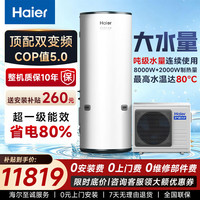 海尔 空气能热水器500升商用一级能效变频民宿酒店热水泵1吨1.5吨大容量0元安装零冷水包上门安装