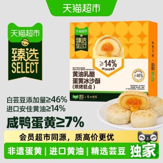 移动端、88VIP：广州酒家 黄油乳酪蛋黄冰沙酥 360g 礼盒装 糕点