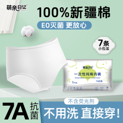 萌亲日记 一次性内裤大码亲肤纯棉免洗透气孕产妇待产无菌旅行出差
