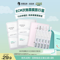 润百颜 华熙生物润百颜新品ECM抛光次抛5支+白纱布面膜2片