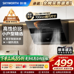 创维 自动清洗大吸力抽油烟机 侧吸小尺寸烟机 智能变频 体感清洗 一级能效家用厨房公寓爆炒