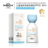 贝贝可儿童温和亲肤防晒乳 SPF25+ 17072-