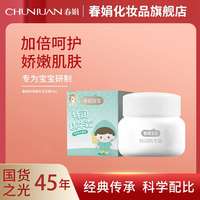 春娟 特润精华宝宝霜50g保湿滋润补水舒缓呵护婴幼儿专用