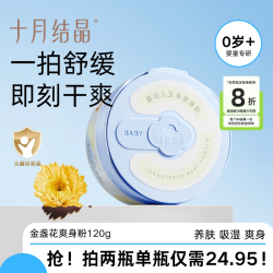 十月结晶 爽身粉专用新生儿痱子粉宝宝婴幼儿脖子用品