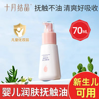 十月结晶 婴儿润肤油按摩油宝宝专用新生儿身体护肤保湿抚触油