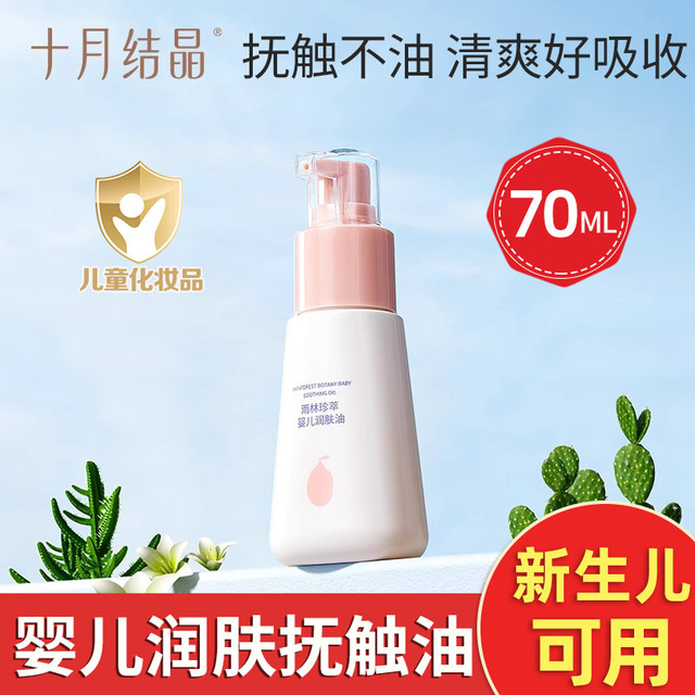 十月结晶 婴儿润肤油按摩油宝宝专用新生儿身体护肤保湿抚触油