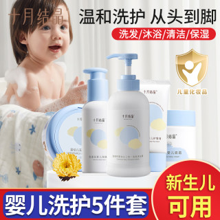十月结晶 婴儿套装沐浴露新生儿童宝宝面霜润肤乳爽身粉护臀膏