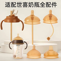 皇嗣 适配世/喜7.2口径奶嘴奶瓶配件婴幼儿鸭嘴吸管嘴水杯头奶瓶盖手柄