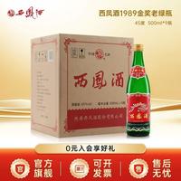 西凤酒 1989金奖老绿瓶 凤香型白酒 45度500ml*9瓶