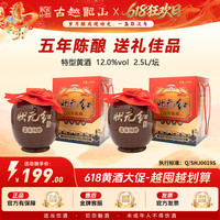 古越龙山 状元红五年陈酿特型黄酒2.5L*2原箱发货