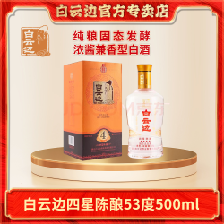 白云边 四星陈酿浓酱兼香500ml纯正粮食白酒纯粮老牌53%Vol500ml