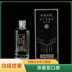 功成世家地下老酒库酒52%Vol纯粮古法手工酿造地恒温窖藏52度