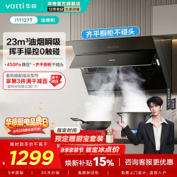 华帝 i11127t厨房家用近吸式侧吸抽油烟机智能挥手控制一级能效超薄平嵌节省空间 【免