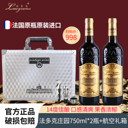 法国原瓶进口红酒法多克14度干红葡萄酒2支送航空铝礼箱送酒具