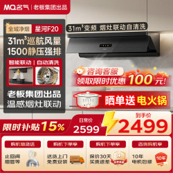 名气 老板出品自清洗烟灶联动31大吸力顶侧一体欧式智慧联动