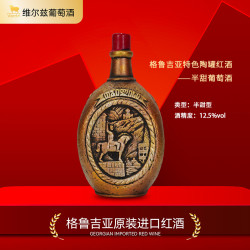 维尔兹 阿拉赞河谷半甜陶罐红葡萄酒12.5度1L