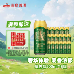 青岛啤酒 奥古特500ml*18听罐整箱装口味醇正官网直发