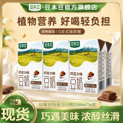豆本豆 巧克力豆奶营养蛋白质代餐奶早餐奶学生党250ml*6盒