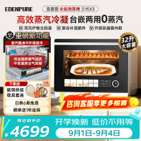 EdenPURE 微蒸烤炸一体机 微波炉家用台嵌两用32L上烤下蒸钛晶盾内胆蒸汽不外排  X3三代